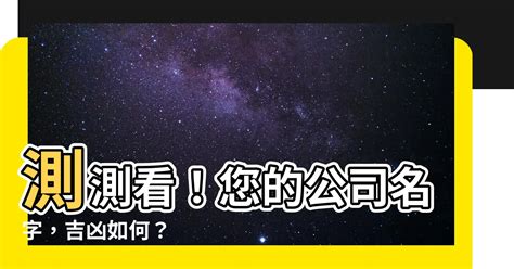 公司命名算命|免費公司測名，公司名字測試，公司名稱測算